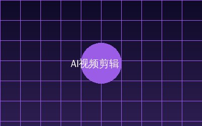 熟女人妻 AI视频剪辑教程