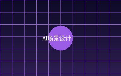 熟女人妻 AI场景设计视频