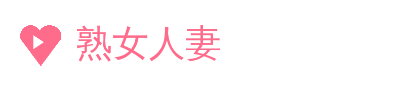 熟女人妻