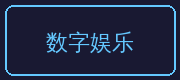 熟女人妻合作伙伴-数字娱乐